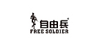 自由兵