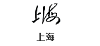 上海