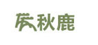 秋鹿
