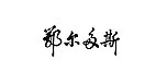 鄂尔多斯